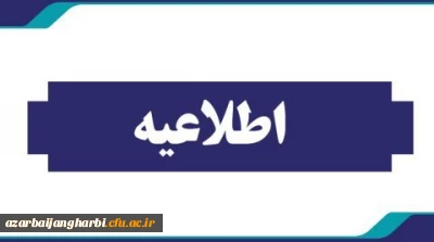 اطلاعیه زمان و نحوه دریافت کارت ورود به جلسات آزمون های پایانی 