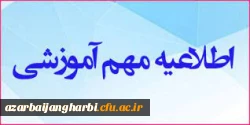 اطلاعیه معاونت آموزش در خصوص جا به جایی زمان امتحانات دروس تئوری و عملی 2