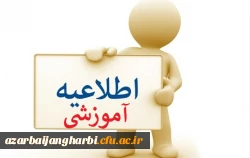 اطلاعیه معاونت آموزش در خصوص جا به جایی زمان امتحانات دروس تئوری و عملی 2