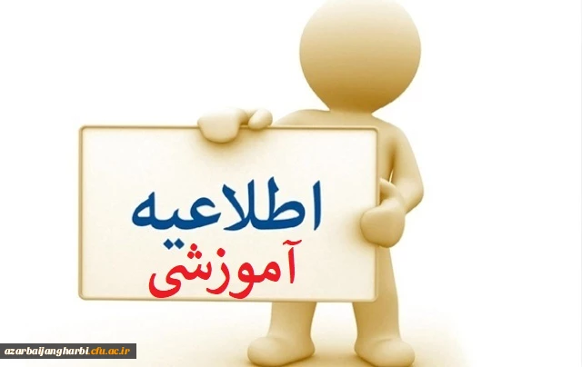 اطلاعیه معاونت آموزش در خصوص جا به جایی زمان امتحانات دروس تئوری و عملی 2