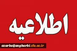 اطلاعیه معاونت آموزش در خصوص جا به جایی زمان امتحانات دروس تئوری و عملی 2