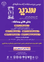 ثبت نام مرحله استانی مسابقات ملی ارائه سه دقیقه ای دانشجویان 