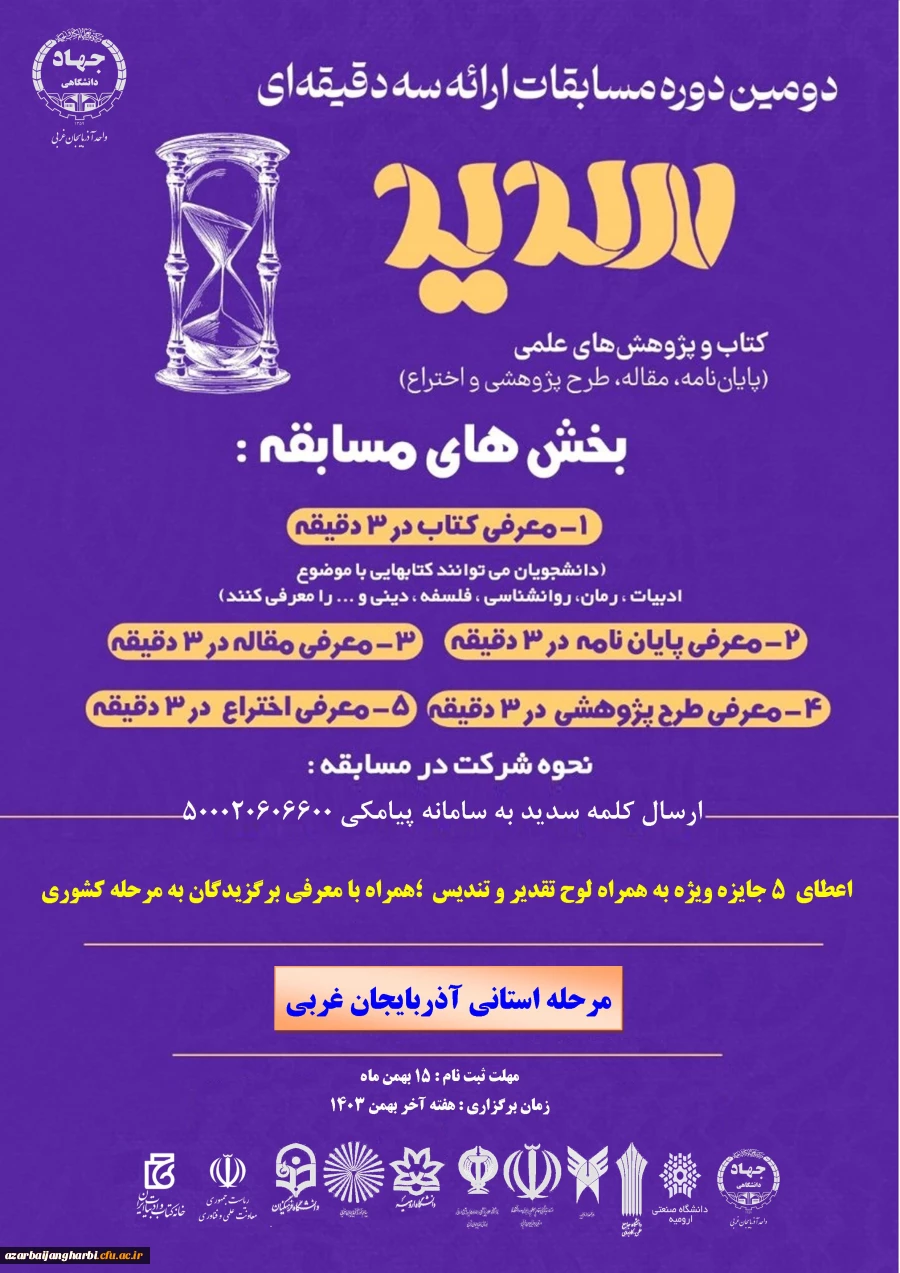 ثبت نام مرحله استانی مسابقات ملی ارائه سه دقیقه ای دانشجویان "سدید" آغاز شد 2