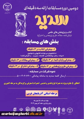 ثبت نام مرحله استانی مسابقات ملی ارائه سه دقیقه ای دانشجویان 