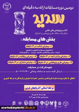 ثبت نام مرحله استانی مسابقات ملی ارائه سه دقیقه ای دانشجویان "سدید" آغاز شد
