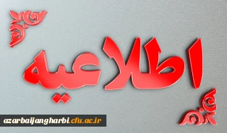 اطلاعیه ثبت نام پذیرفته شدگان جدید دانشگاه فرهنگیان- پردیس شهید رجایی آذربایجان غربی