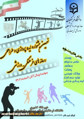 معاونت تربیت بدنی دانشگاه فرهنگیان آذربایجان غربی خبر داد؛

نهمین جشنواره ایده پردازی و طراحی رسانه های فرهنگی ورزشی دانشجومعلمان دانشگاه فرهنگیان سراسر کشور