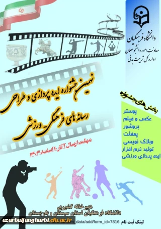 معاونت تربیت بدنی دانشگاه فرهنگیان آذربایجان غربی خبر داد؛

نهمین جشنواره ایده پردازی و طراحی رسانه های فرهنگی ورزشی دانشجومعلمان دانشگاه فرهنگیان سراسر کشور