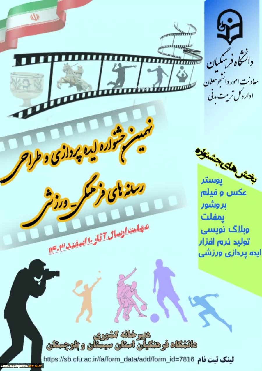 نهمین جشنواره ایده پردازی و طراحی رسانه های فرهنگی ورزشی دانشجومعلمان دانشگاه فرهنگیان سراسر کشور 2