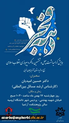  همایش گرامیداشت چهل و ششمین سالگرد پیروزی شکوهمند انقلاب اسلامی 
