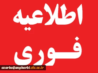  اطلاعیه فوری تعطیلی فعالیت های آموزشی دانشگاه فرهنگیان  در روزهای شنبه ۲۰ و یک شنبه ۲۱ بهمن ماه