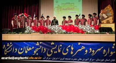 دانشجومعلمان استان آذربایجان غربی بر بام جشنواره سرود و تئاتر دانشگاه فرهنگیان گام نهادند