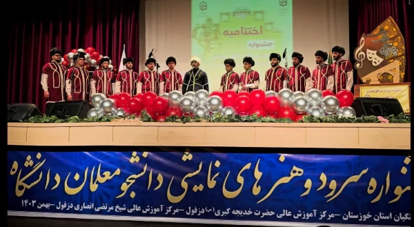 دانشجومعلمان استان آذربایجان غربی بر بام جشنواره سرود و تئاتر دانشگاه فرهنگیان گام نهادند 2