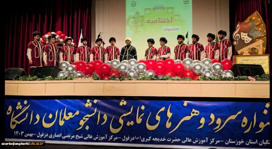 دانشجومعلمان استان آذربایجان غربی بر بام جشنواره سرود و تئاتر دانشگاه فرهنگیان گام نهادند 2