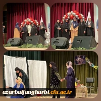 دانشجومعلمان استان آذربایجان غربی بر بام جشنواره سرود و تئاتر دانشگاه فرهنگیان گام نهادند 3