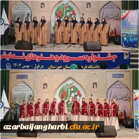 دانشجومعلمان استان آذربایجان غربی بر بام جشنواره سرود و تئاتر دانشگاه فرهنگیان گام نهادند 4