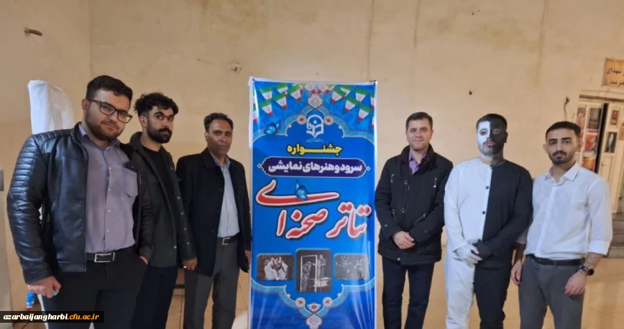 دانشجومعلمان استان آذربایجان غربی بر بام جشنواره سرود و تئاتر دانشگاه فرهنگیان گام نهادند 6