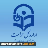 کسب عنوان حراست برتر شهرستانی توسط مسئول حراست دانشگاه فرهنگیان سلماس 2