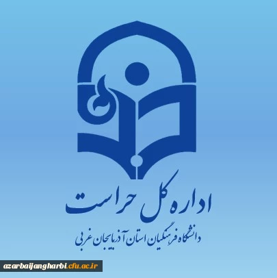 کسب عنوان حراست برتر شهرستانی توسط مسئول حراست دانشگاه فرهنگیان سلماس 2