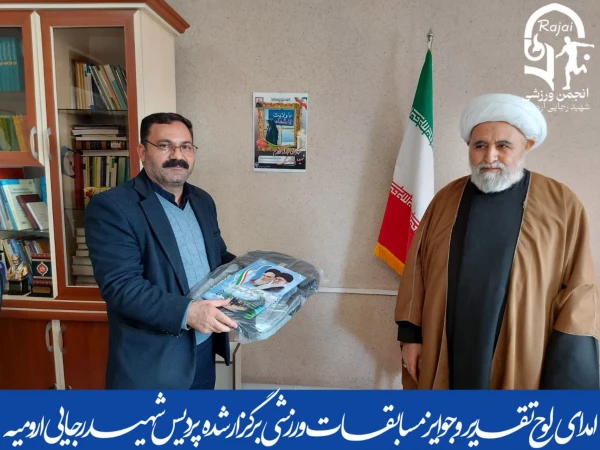 مراسم تقدیر از برترین های مسابقات ورزشی پردیس شهید رجایی ارومیه 2