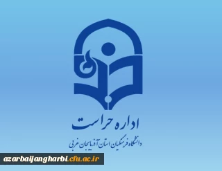 اداره حراست دانشگاه فرهنگیان استان خبر داد؛

کسب عنوان حراست برتر شهرستانی توسط مسئول حراست دانشگاه فرهنگیان سلماس