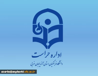 اداره حراست دانشگاه فرهنگیان استان خبر داد؛

کسب عنوان حراست برتر شهرستانی توسط مسئول حراست دانشگاه فرهنگیان سلماس