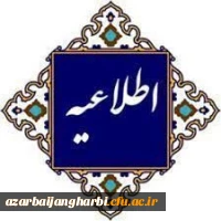 اطلاعیه زمانبندی آغاز پودمان اول و دوم ویژه مهارت آموزان سری 12 و 13 2