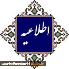اطلاعیه زمانبندی آغاز پودمان اول و دوم ویژه مهارت آموزان سری 12 و 13