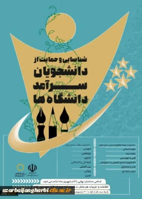 ثبت نام دومین دوره شناسایی و حمایت از دانشجویان سرآمد دانشگاه ها آغاز شد