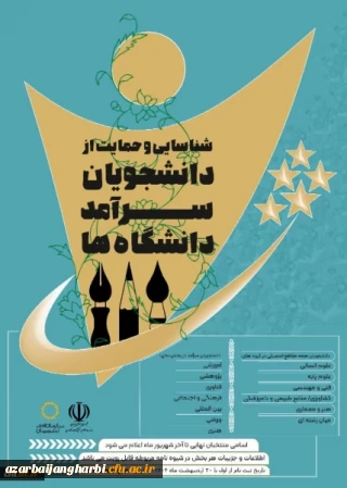 ثبت نام دومین دوره شناسایی و حمایت از دانشجویان سرآمد دانشگاه ها آغاز شد