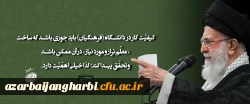 فرمایشات رهبری در دیدار اخیر با فرهنگیان 