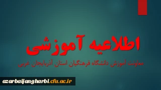 معاونت آموزش دانشگاه فرهنگیان خبر داد؛

اطلاعیه شیوه نامه برگزاری آزمون پایان ترم تحصیلی 1403-1404