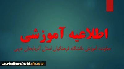 معاونت آموزش دانشگاه فرهنگیان خبر داد؛

اطلاعیه شیوه نامه برگزاری آزمون پایان ترم تحصیلی 1403-1404