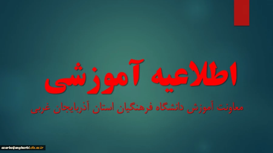 اطلاعیه شیوه نامه برگزاری آزمون پایان ترم تحصیلی 1403-1404 2