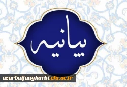 بیانیه دانشگاه فرهنگیان استان آذربایجان غربی ییرو جنایات ایالات متحده آمریکا علیه ملت شریف ایران 2