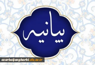 بیانیه دانشگاه فرهنگیان استان آذربایجان غربی ییرو جنایات ایالات متحده آمریکا علیه ملت شریف ایران