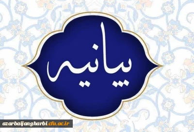 بیانیه دانشگاه فرهنگیان استان آذربایجان غربی ییرو جنایات ایالات متحده آمریکا علیه ملت شریف ایران