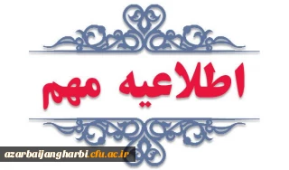 اطلاعیه مهم در خصوص جذب و پذیرش استعدادهای برتر ملی دانش آموزی