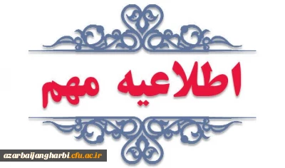 اطلاعیه مهم در خصوص جذب و پذیرش استعدادهای برتر ملی دانش آموزی