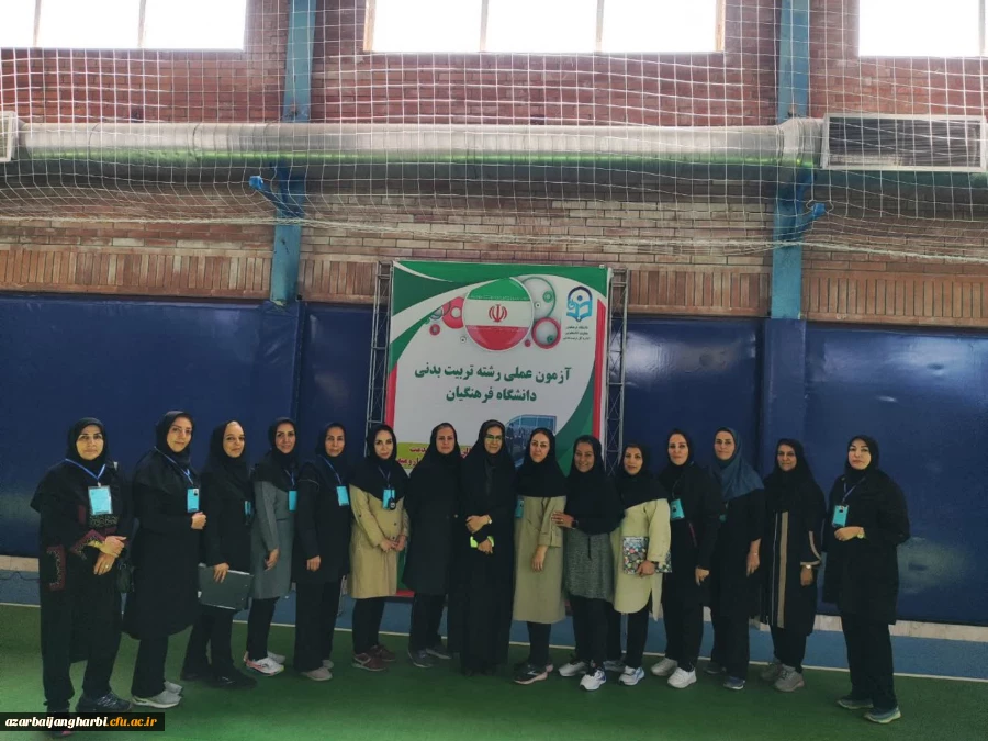 فرآیند ارزیابی داوطلبان رشته تربیت بدنی دانشگاه فرهنگیان استان آذربایجان غربی آغاز شد 6