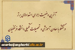 آخرین وضعیت اجرای استعدادهای برتر 2