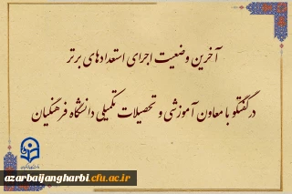 در گفتگو با معاون آموزشی و تحصیلات تکمیلی دانشگاه فرهنگیان مطرح شد:

آخرین وضعیت اجرای استعدادهای برتر