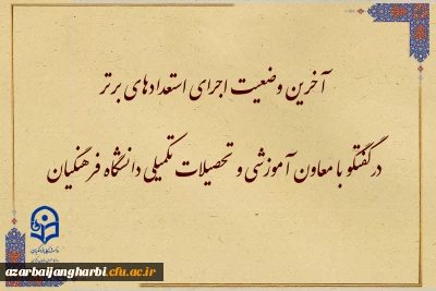 در گفتگو با معاون آموزشی و تحصیلات تکمیلی دانشگاه فرهنگیان مطرح شد:

آخرین وضعیت اجرای استعدادهای برتر