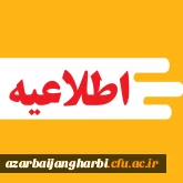 شیوه نامه چهاردهمین جشنواره ملی پژوهش و فناوری دانشگاه فرهنگیان منتشر شد