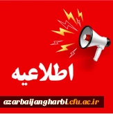 اظلاعیه؛

ثبت نام پذیرفته شدگان سال 1404 دانشگاه فرهنگیان استان آذربایجان غربی
