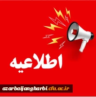 ثبت نام پذیرفته شدگان سال 1404 دانشگاه فرهنگیان استان آذربایجان غربی
 2