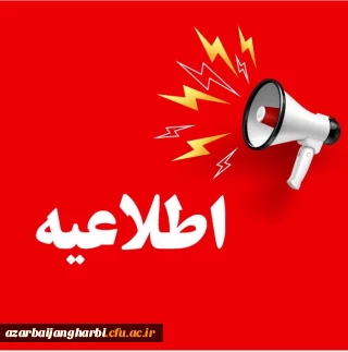 اظلاعیه؛

ثبت نام پذیرفته شدگان سال 1404 دانشگاه فرهنگیان استان آذربایجان غربی
