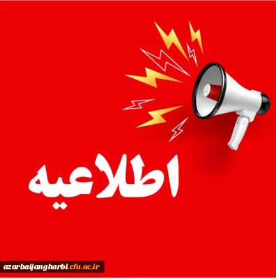 اظلاعیه؛

ثبت نام پذیرفته شدگان سال 1404 دانشگاه فرهنگیان استان آذربایجان غربی
