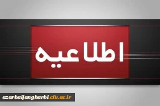 اظلاعیه؛

قابل توجه مهارت آموزان پذیرفته شده آزمون استخدامی سال ۱۴۰۴ و جاماندگان سنوات قبل