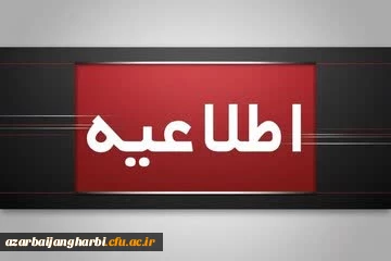 اظلاعیه؛

قابل توجه مهارت آموزان پذیرفته شده آزمون استخدامی سال ۱۴۰۴ و جاماندگان سنوات قبل